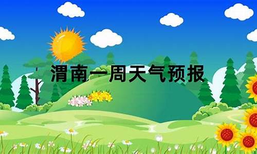 渭南天气预报一周_渭南天气预报一周7天实