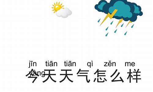 今天的天气怎么样_今天的天气怎么样翻译成