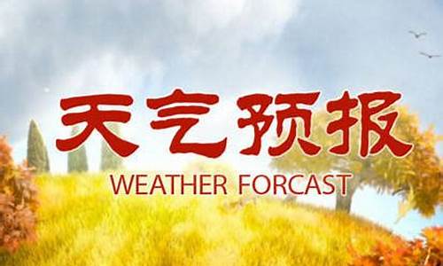 南宫天气预报15天_南宫天气预报15天查询结果降雨量多少毫升