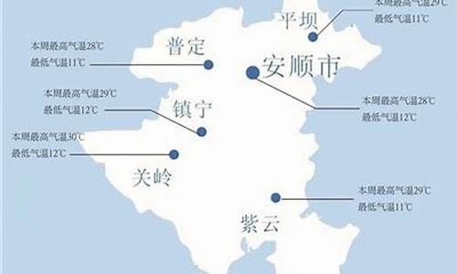 安顺天气预报一周查询_安顺天气预报一周