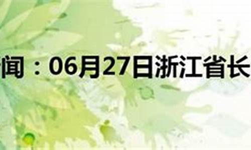 浙江长兴天气预报3天_浙江长兴天气