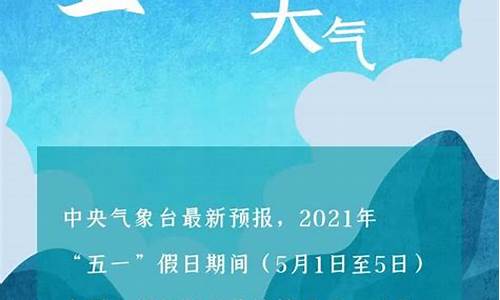 五一天气预报福建_五一天气预报福建天气