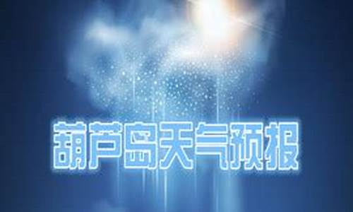 葫芦岛天气预报10天_葫芦岛天气预报10天查询结果