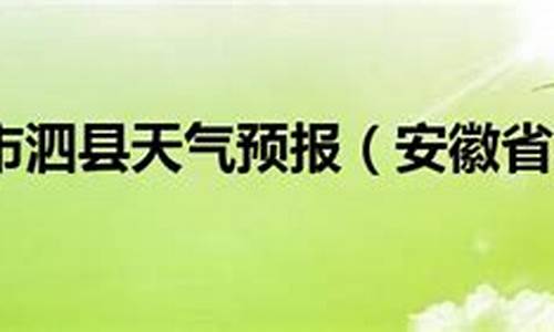 泗县天气预报15天30天_泗县天气预报15天30天查询