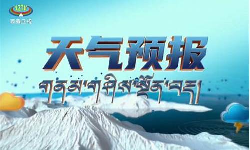 西藏天气预报15天30天_西藏天气预报查询15天