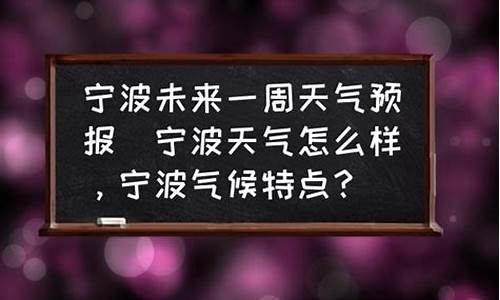 宁波未来一周天气预报_宁波未来一周天气预报30天