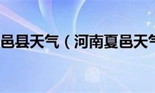 夏邑县天气预报15天查询百度百科_夏邑县