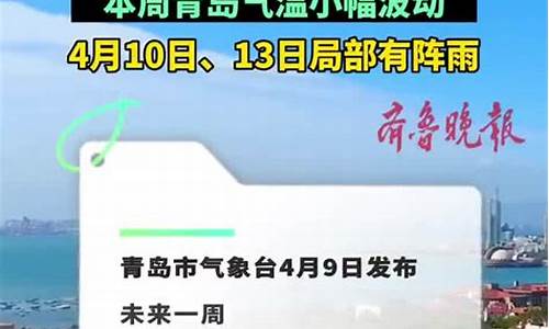 青岛一周天气最近状况_青岛一周天气预报10天