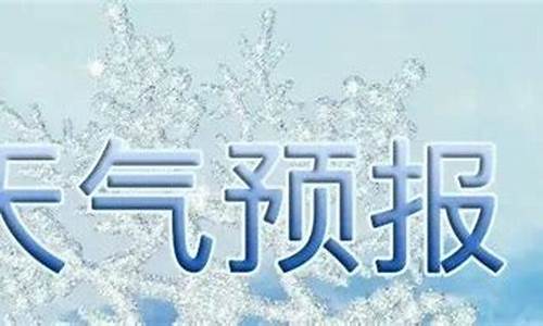 沂水天气预报15天查询百度百科_沂水天气预报15天