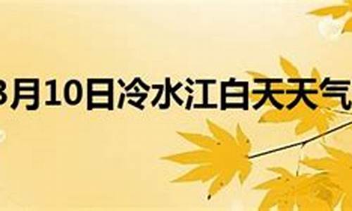 冷水江市天气预报30天查询_冷水江市天气预报查询一周15天