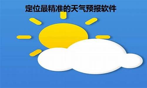 定位准确的天气预报_精确定位的天气预报