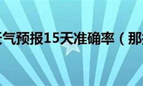 那拉提天气情况_那拉提天气预报15天查询结果