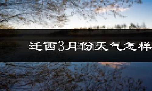 迁西天气预报15天查询_迁西天气预报