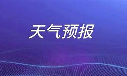 枣庄天气预报15天查询30天_枣庄一周天气预报15天