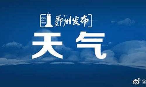 郑州天气预报最新天气15天_郑州天气预报最新天气