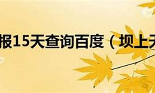 坝上天气预报15天查询_坝上天气预报15天查询结果15天