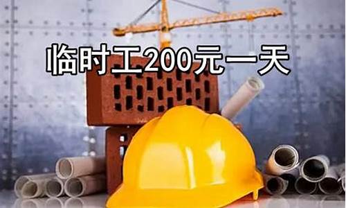 西安临时工200元一天_临时工200元一天