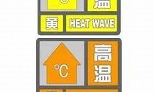 高温预警等级划分标准图片_高温预警等级