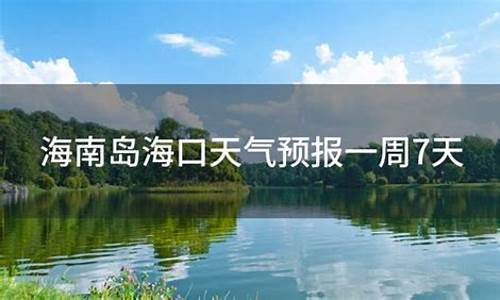 海南天气预报一周7天10天15天_海南天气预告一周查询