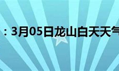 龙山天气预报15天_湖南龙山天气预报15天