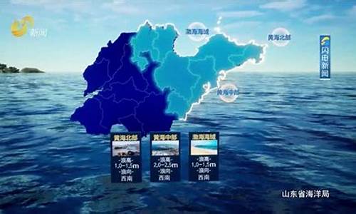 山东近海海洋天气预报最新版_山东近海海洋预报