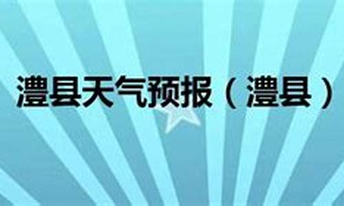 澧县天气预报40天_澧县天气预报40天查询