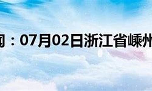 嵊州天气预报40天准确一览表_嵊州天气