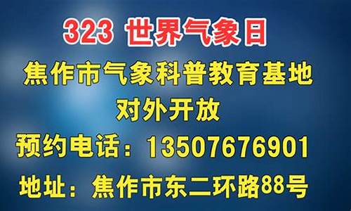 焦作天气预告_焦作天气预报最新查询结果