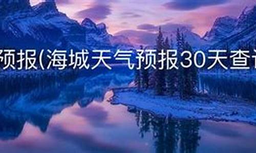 海城天气预报一周7天_海城天气预报一周天气预报15天查询