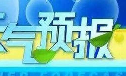 潞城天气预报最新7天_潞城天气预报