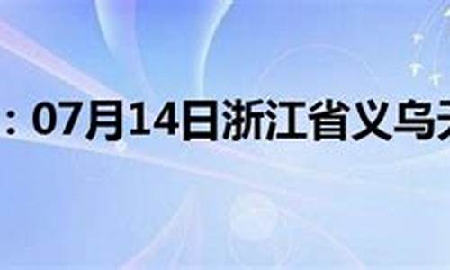 义乌天气预报15天_义乌天气预报一个月30天