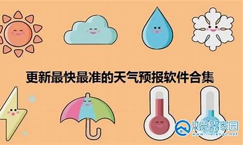 更新最快最准的天气预报软件_更新最快最准的天气预报