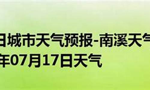 南溪天气_南溪天气预报7天准确