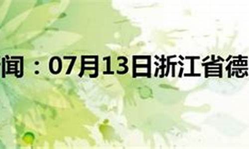 德清天气预报15天最新_德清天气预报一周天气