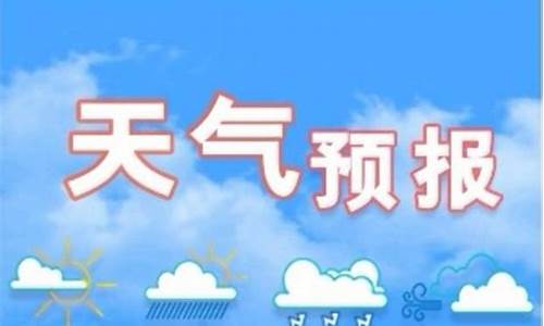 石家庄市天气预报7天_石家庄市天气预报7天