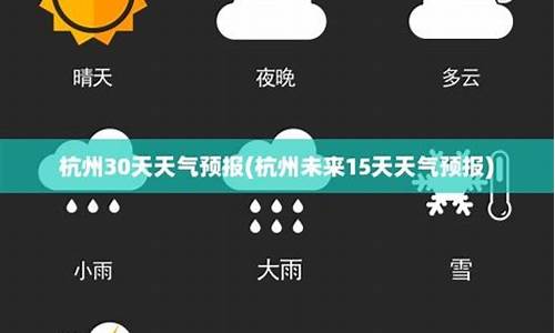 杭州30天天气_杭州30天天气最新消息