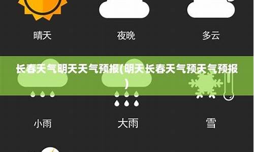 明天长春天气_明天长春天气怎么样