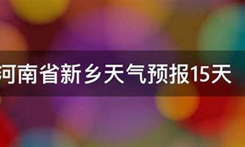 新乡天气预报十天_新乡天气预报十天