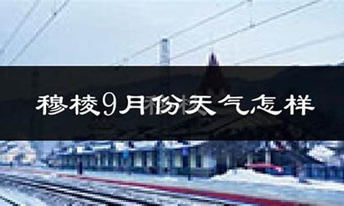 穆棱市天气预报7天查询_天气预报穆棱市天气预报15天