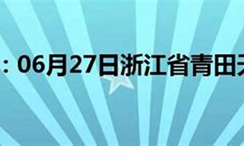 青田天气预报40天准确_青田天气预报40天