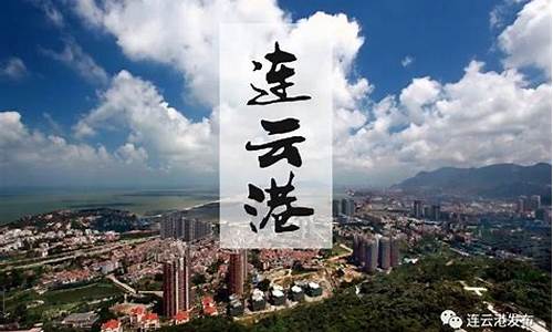 天气预报连云港天气预报_五一连云港天气预报