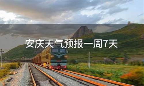 安庆一周天气预报一周查询表图片_安庆一周天气预报一周查询表