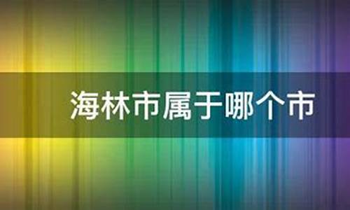 海林市属于哪个市的_海林市属于哪个市