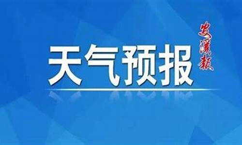 安溪县天气预报15天查询_安溪县城天气预报