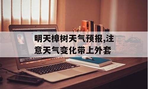 樟树市天气预报30天2345王_江西省樟树天气预报15天查询