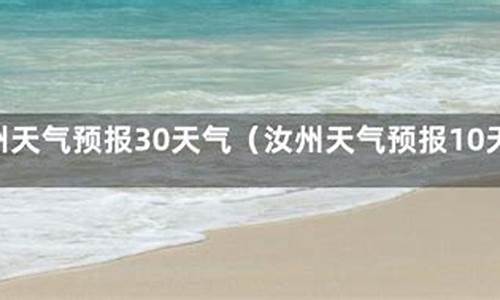 汝州天气15天预报_汝州天气15天预报查询结果表最新