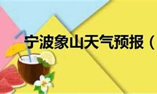 宁波象山天气预报15天气报_宁波象山天气预报