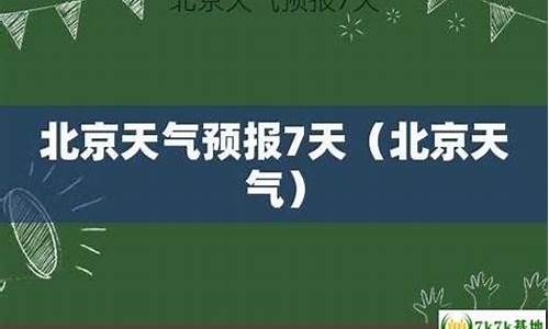 北京下周天气预报7天_北京天气预报下周的天气