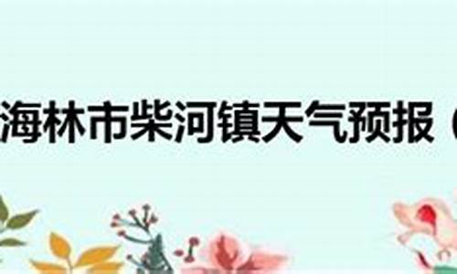 牡丹江海林天气预报15天查询结果_黑龙江省牡丹江市海林市天气