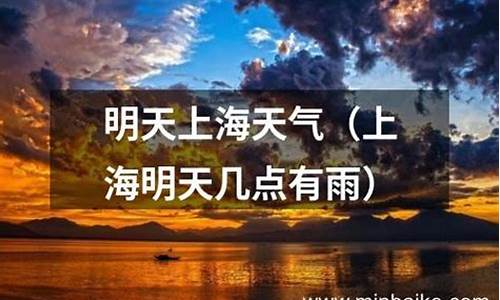 上海明天的天气_上海明天的天气是多少度